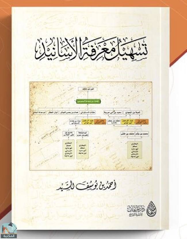 ❞ كتاب تسهيل معرفة الأسانيد ❝  ⏤ أحمد يوسف السيد