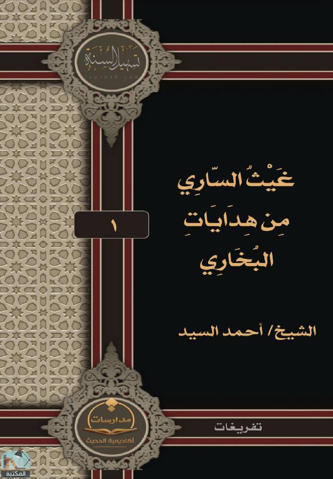 ❞ كتاب غيث الساري من هدايات البخاري ❝  ⏤ أحمد يوسف السيد