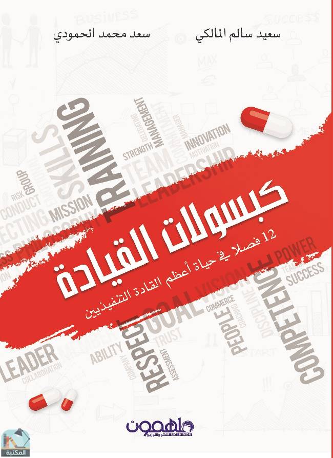 ❞ كتاب كبسولات القيادة ❝  ⏤ د. سعيد المالكي