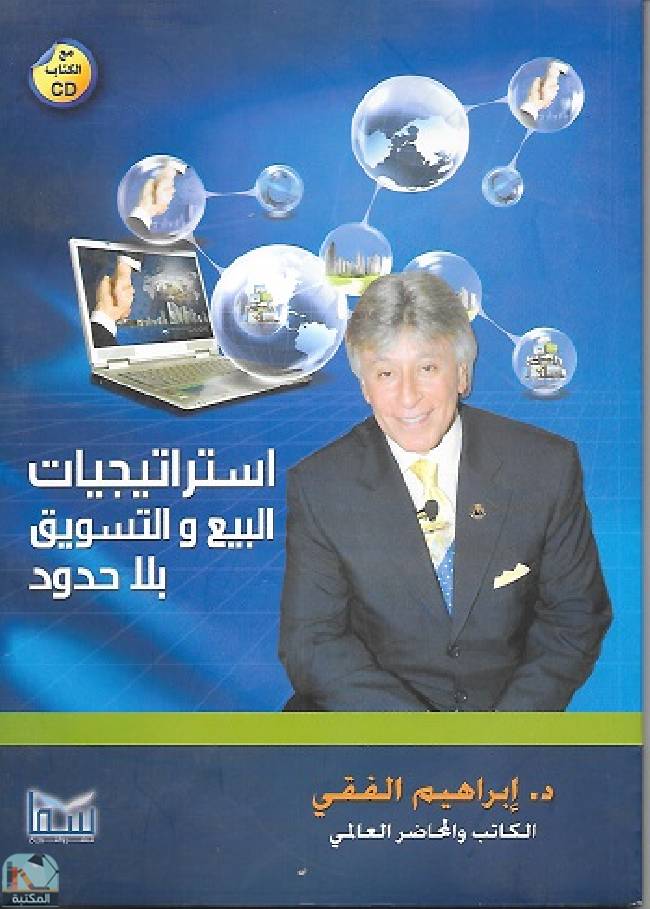 ❞ كتاب استراتيجية البيع والتسويق بلا حدود ❝  ⏤ إبراهيم الفقي