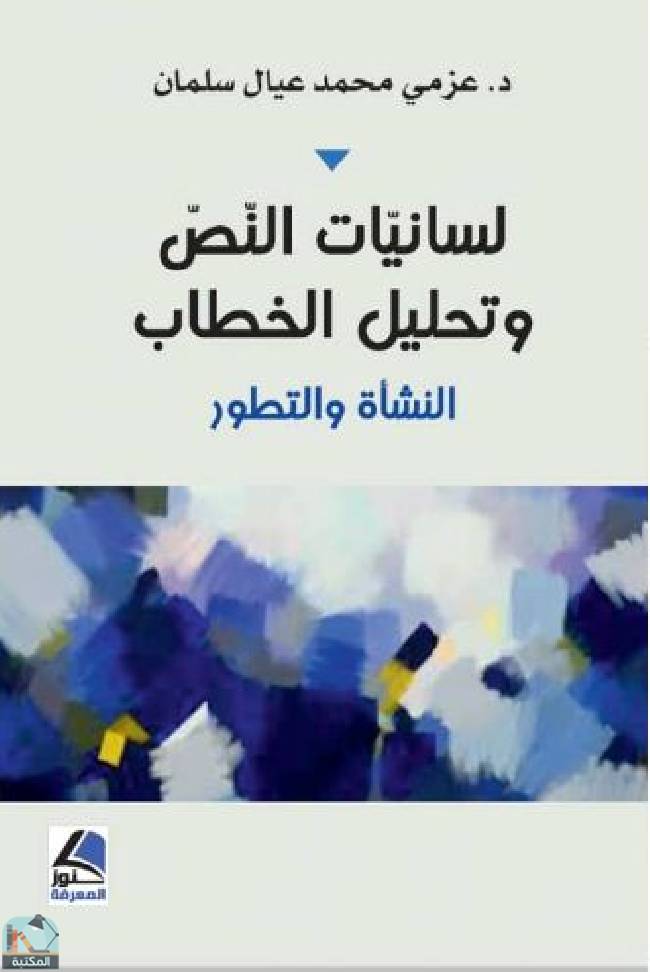 ❞ كتاب لسانيات النص وتحليل الخطاب ❝  ⏤ عزمي محمد عيال سلمان