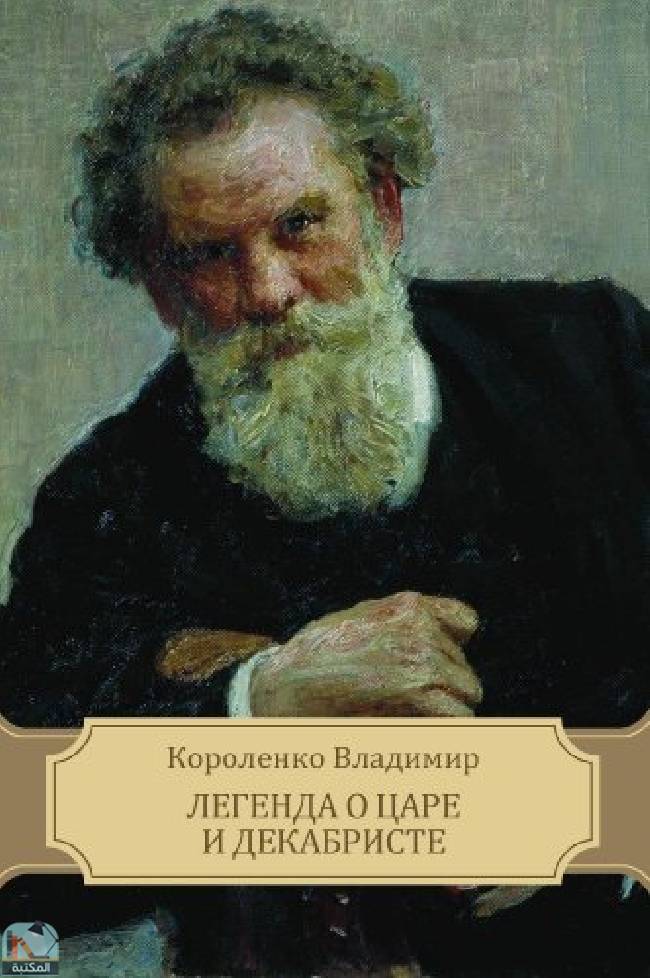 ❞ قصة Legenda o care i dekabriste ❝  ⏤ فلاديمير كورولينكو