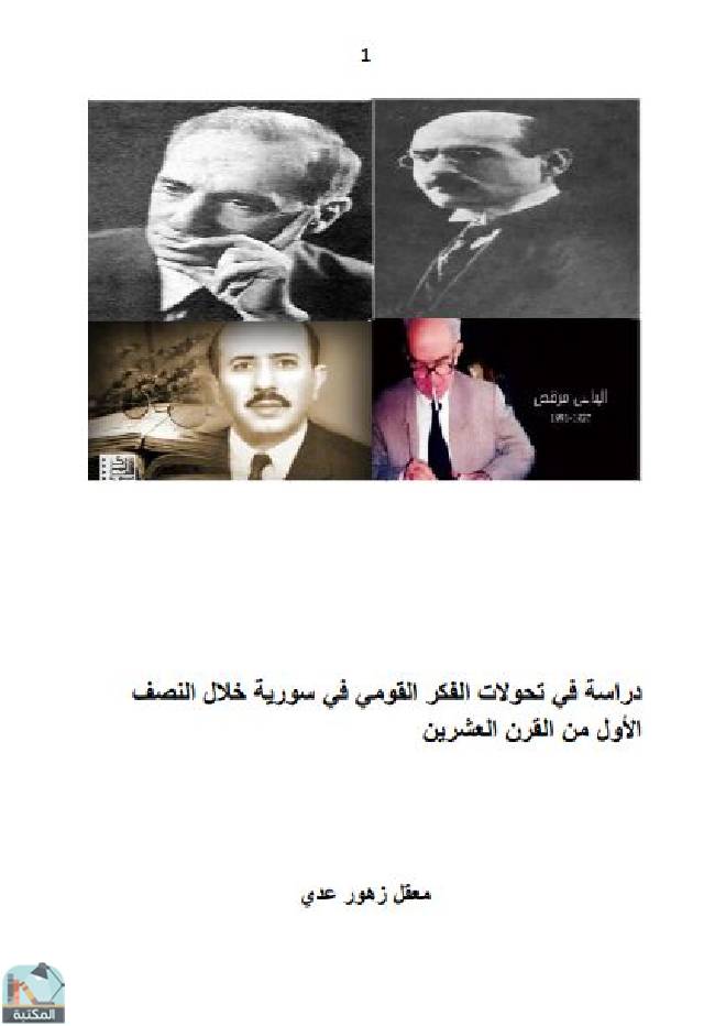 ❞ كتاب تحولات الفكر القومي في سورية ❝  ⏤ معقل زهور عدي