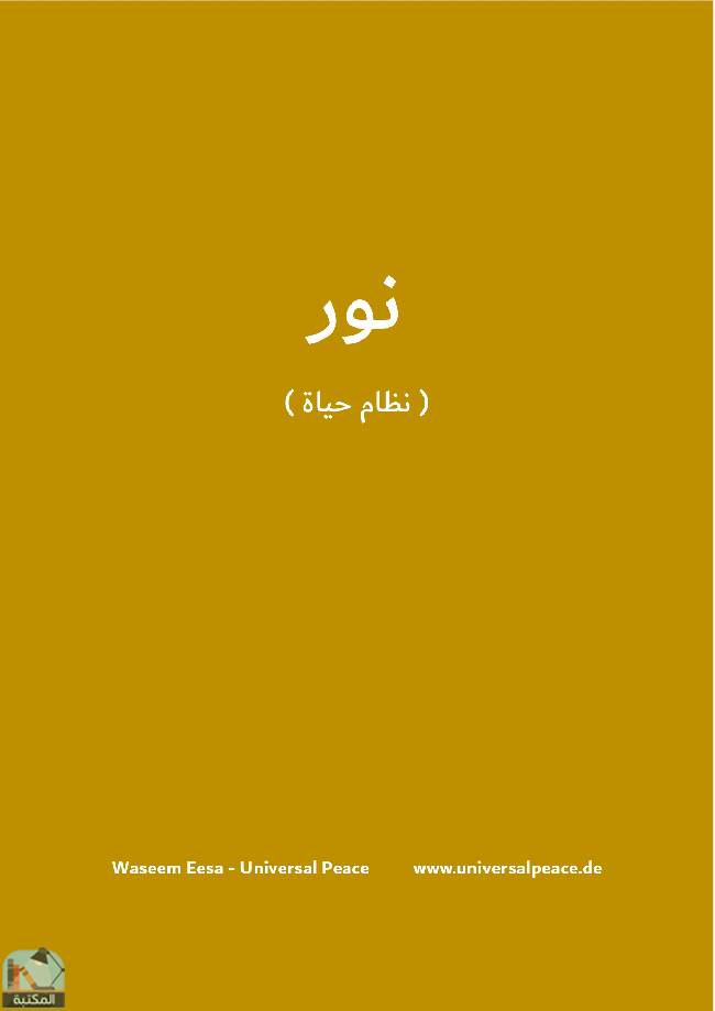 ❞ كتاب نور - نظام حياة ❝  ⏤ وسيم محمود عيسى