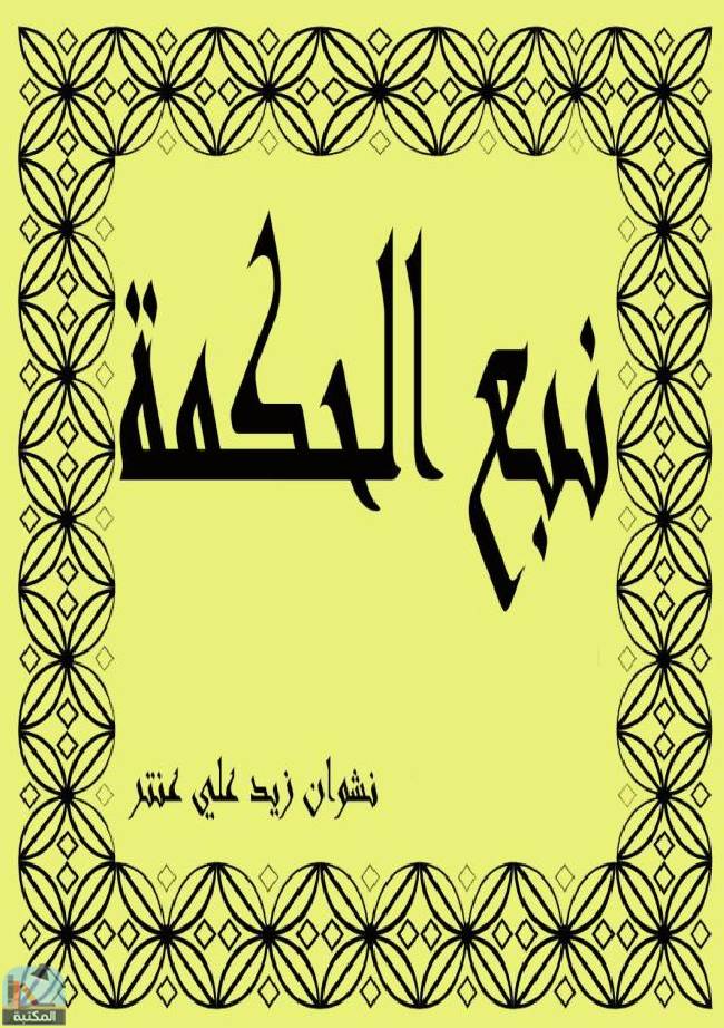 ❞ كتاب نبع الحكمة ❝  ⏤ نشوان زيد علي عنتر