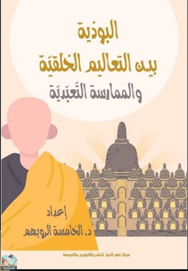 قراءة و تحميل كتابكتاب البوذية بين التعليم الخلقية والممارسة التعبدية PDF