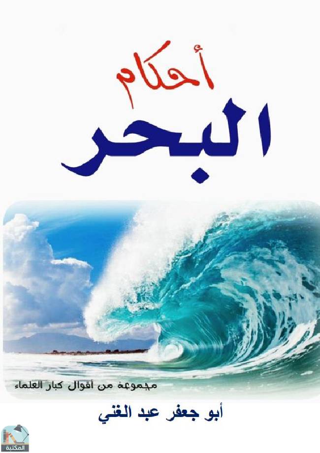 ❞ كتاب أحكام البحر ❝  ⏤ أبو جعفر عبد الغني