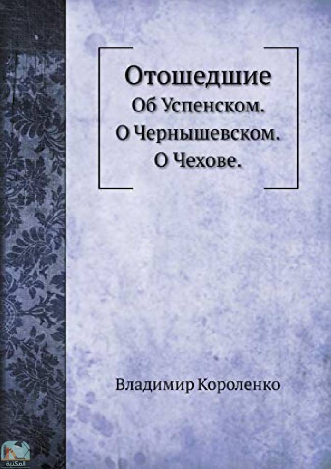 ❞ قصة Otoshedshie Ob Uspenskom ❝  ⏤ فلاديمير كورولينكو