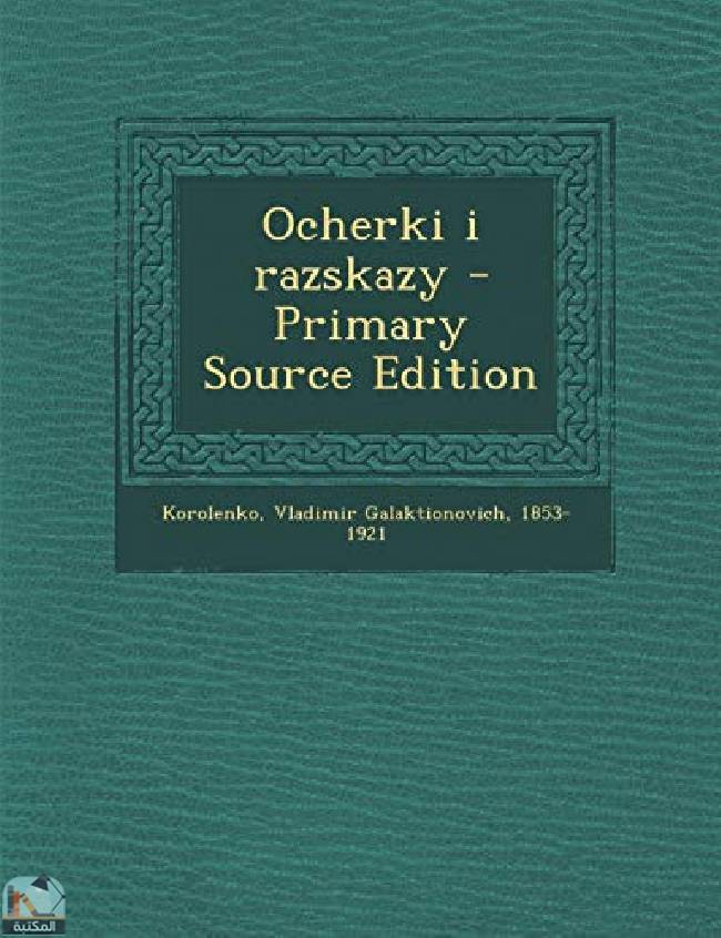 ❞ قصة Ocherki I Razskazy - Primary Source Edition ❝  ⏤ فلاديمير كورولينكو