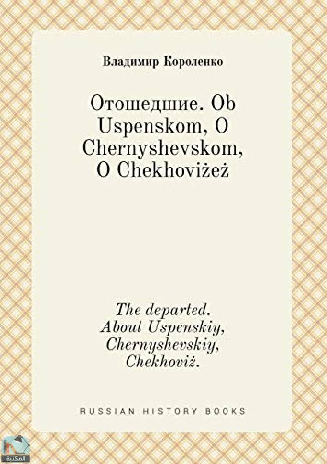 ❞ قصة The departed. About Uspenskiy, Chernyshevskiy, Chekhoviż. ❝  ⏤ فلاديمير كورولينكو