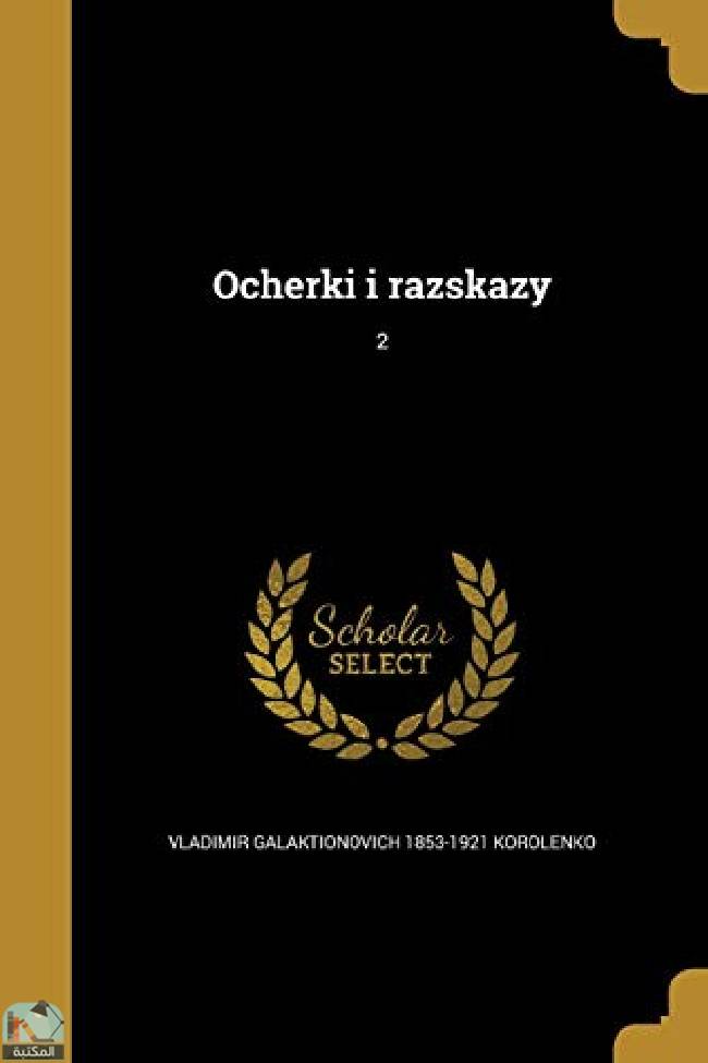 ❞ كتاب Ocherki i razskazy; 2 ❝  ⏤ فلاديمير كورولينكو