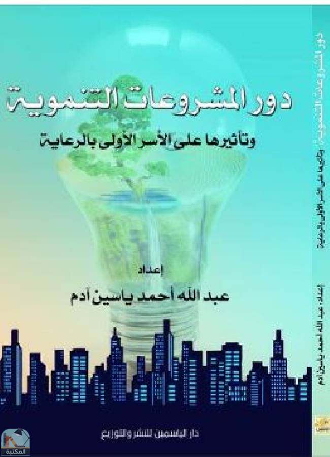 ❞ كتاب دور المشروعات التنموية وتأثيرها على الأسر الأولى بالرعاية ❝  ⏤ عبد الله أحمد ياسين