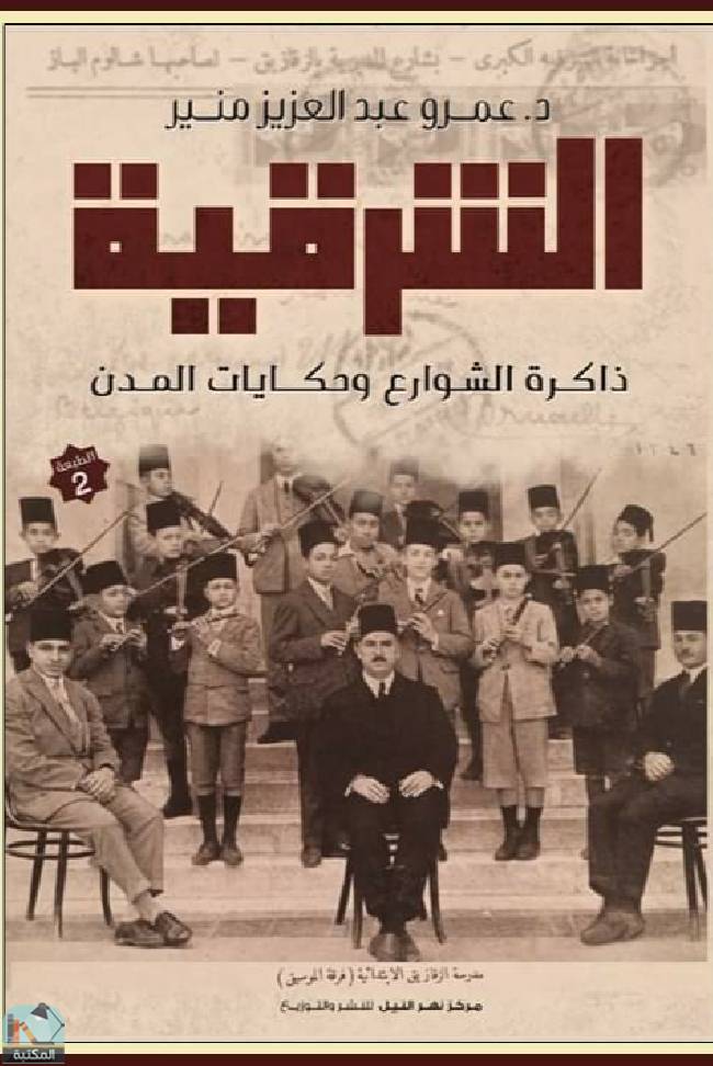 ❞ كتاب الشرقية ذاكرة الشوارع وحكايات المدن ❝  ⏤ عمرو عبد العزيز منير 