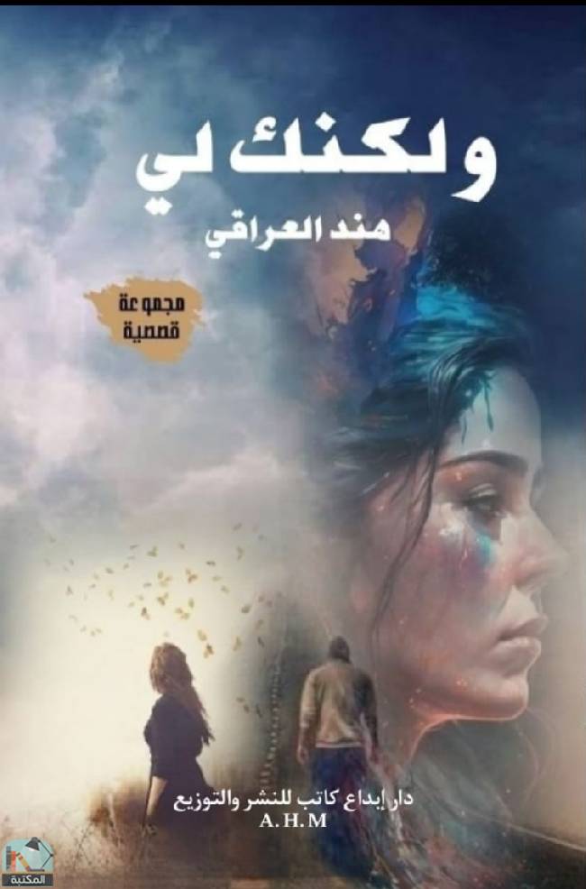 ❞ كتاب ولكنك لي ❝  ⏤ هند العراقي 