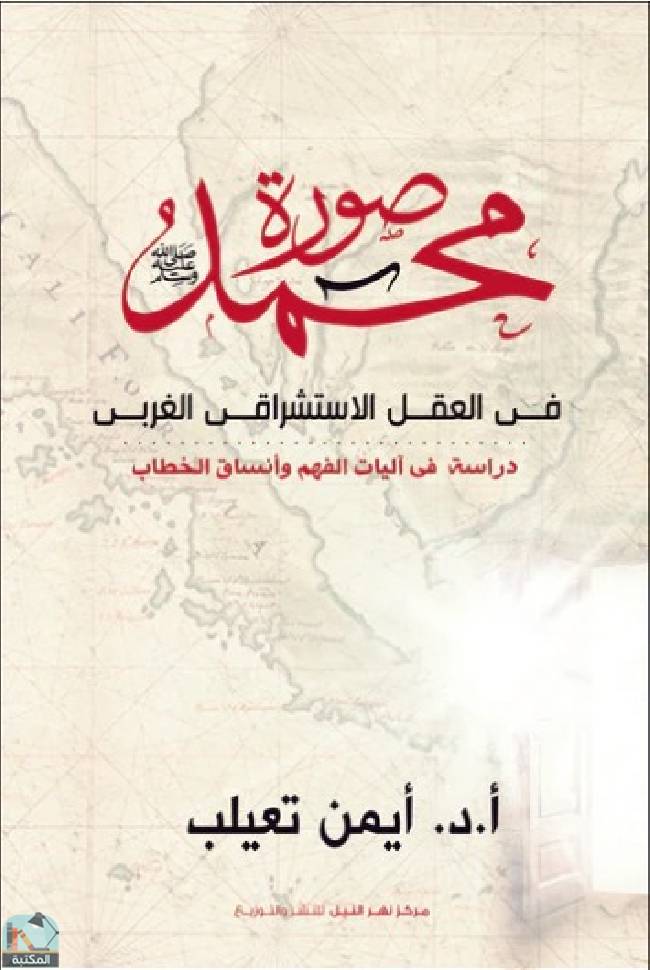 قراءة و تحميل كتابكتاب صورة محمد في العقل الاستشراقي الغربي PDF
