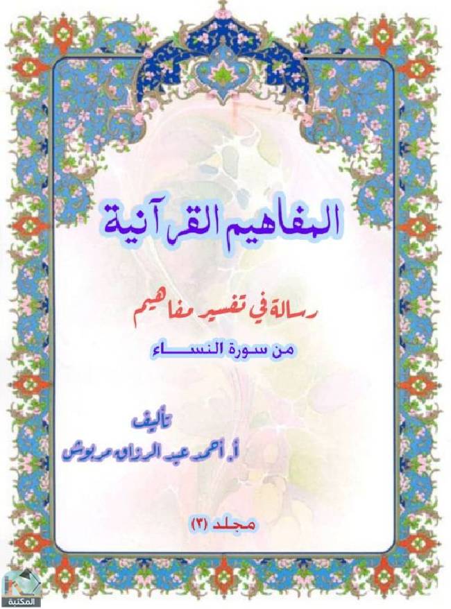 ❞ كتاب  المفاهيم القرآنية  ❝  ⏤ أحمد عبد الرزاق مربوش