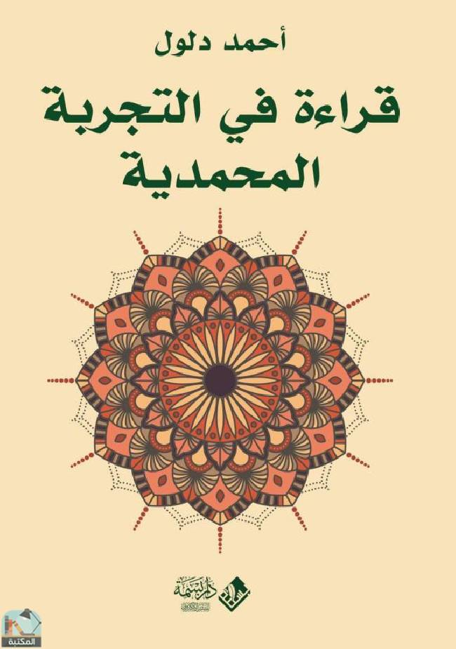 ❞ كتاب قراءة في التجربة المحمدية ❝  ⏤ أحمد دلول