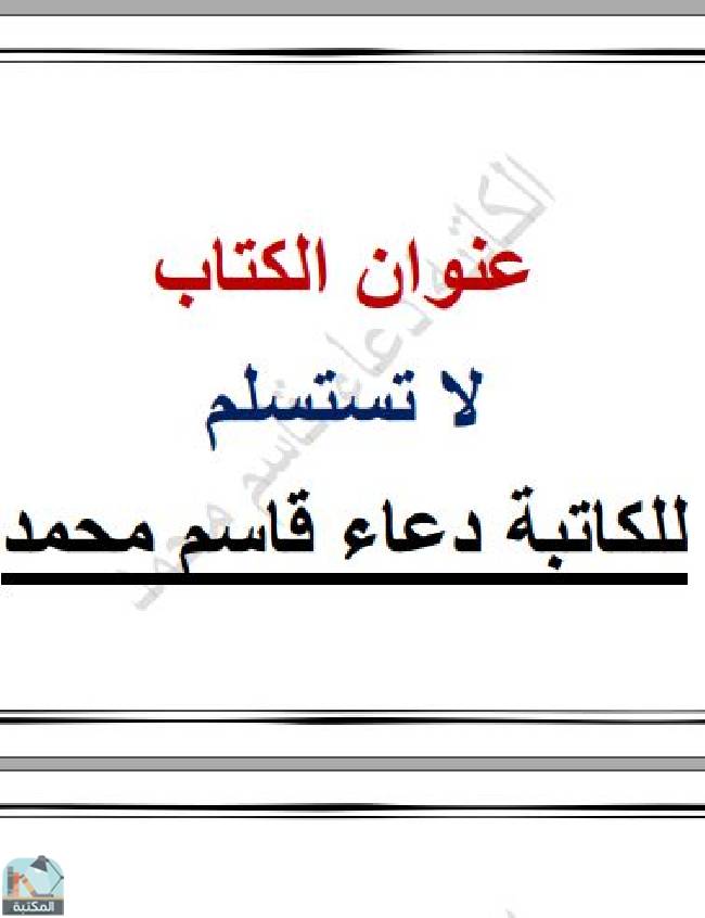 ❞ كتاب لا تستسلم  ❝  ⏤ دعاء قاسم محمد