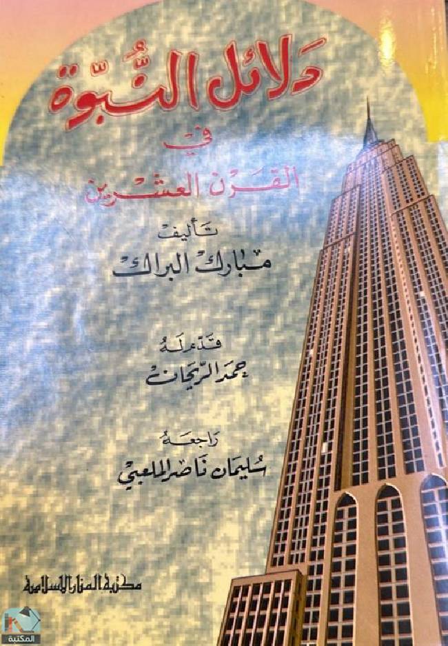 ❞ كتاب دلائل النبوة في القرن العشرين ❝  ⏤ مبارك البراك محمد العازمي 