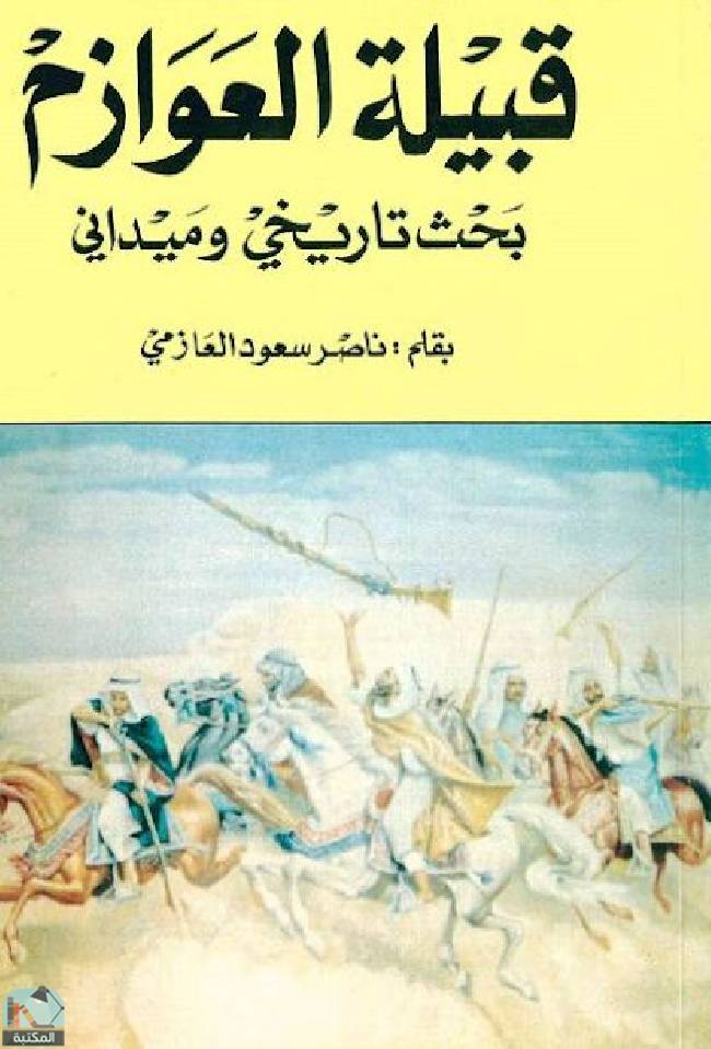 ❞ كتاب قبيلة العوازم - بحث تاريخي وميداني ❝  ⏤ ناصر سعود العازمي