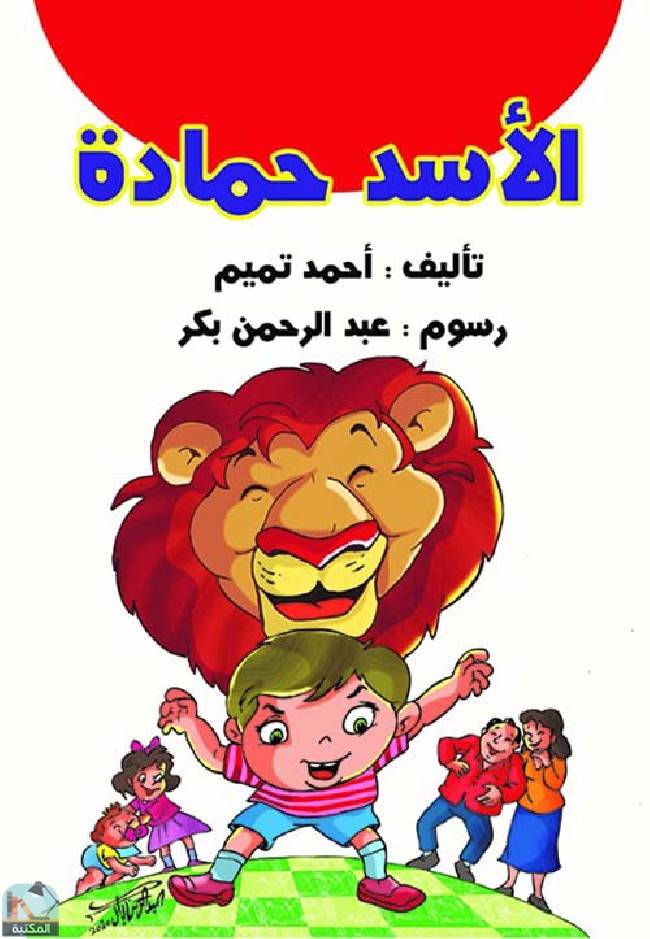 قراءة و تحميل كتابكتاب الأسد حمادة PDF