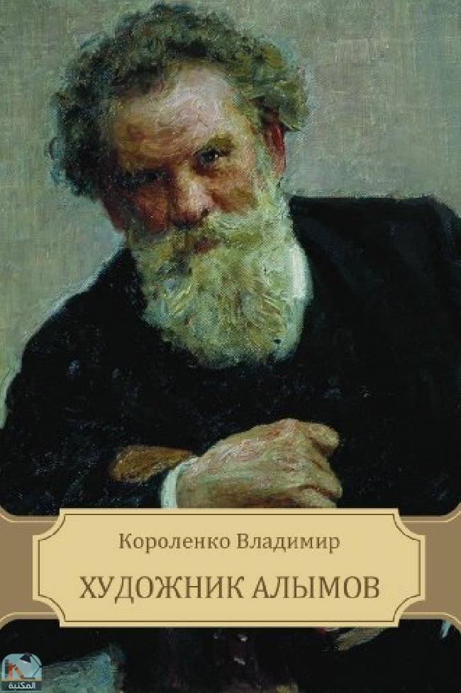 ❞ قصة Hudozhnik Alymov ❝  ⏤ فلاديمير كورولينكو