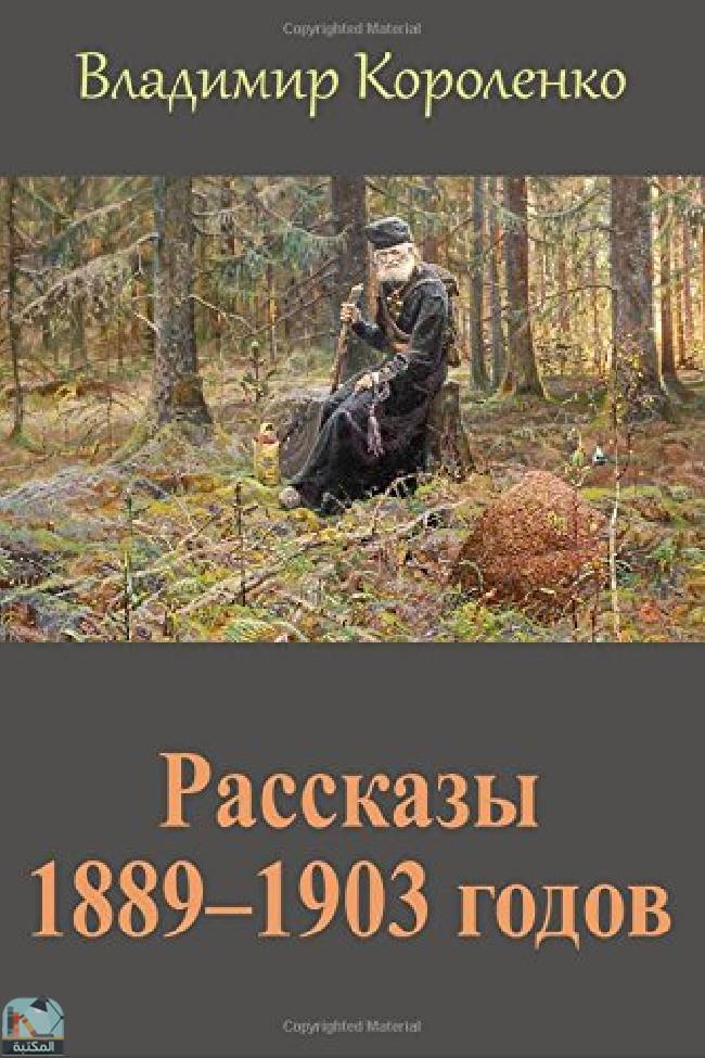 ❞ كتاب Rasskazy 1889?1903 godov ❝  ⏤ فلاديمير كورولينكو