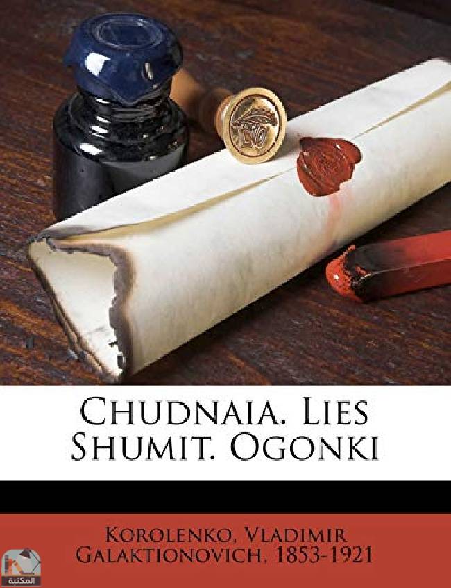 ❞ قصة Chudnaia. Lies Shumit. Ogonki ❝  ⏤ فلاديمير كورولينكو