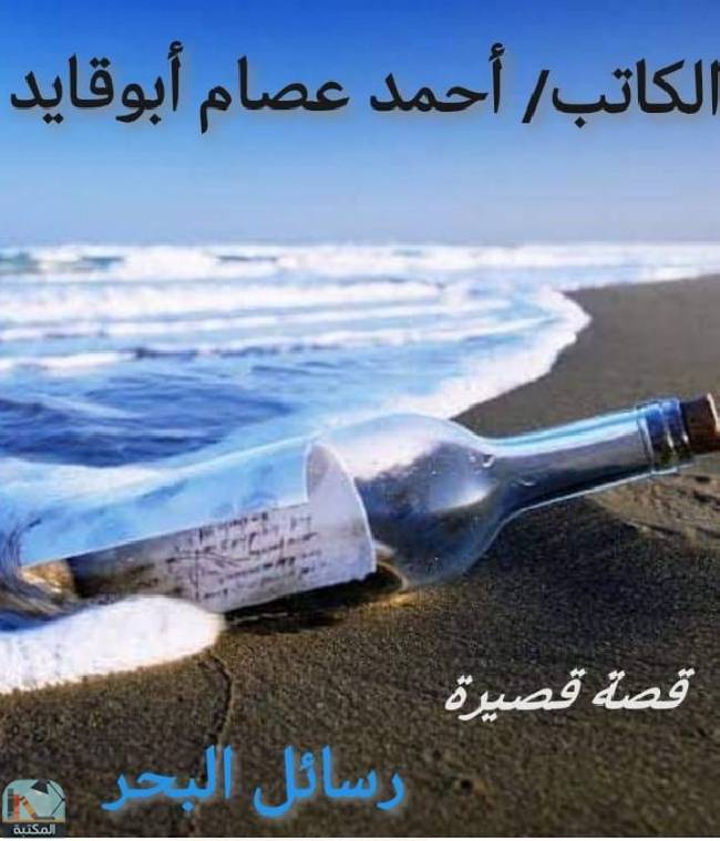 ❞ قصة رسائل البحر ❝  ⏤ أحمد عصام أبو قايد