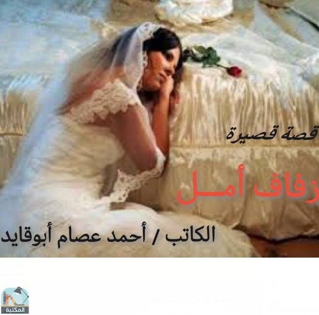 ❞ قصة زفاف أمل ❝  ⏤ أحمد عصام أبو قايد