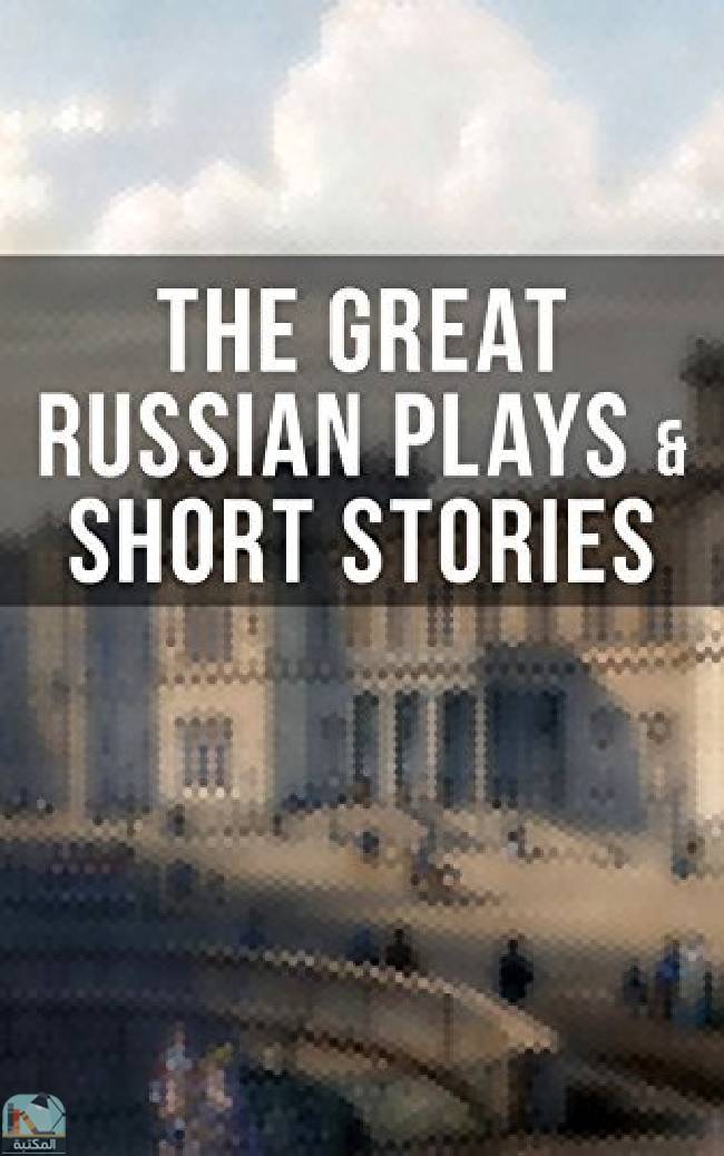 ❞ كتاب The Great Russian Plays & Short Stories ❝  ⏤ فلاديمير كورولينكو