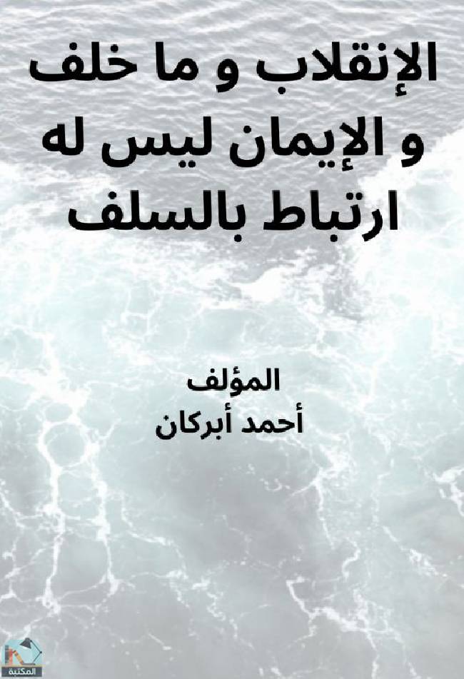❞ كتاب الإنقلاب وما خلف والإيمان ليس له ارتباط بالسلف  ❝  ⏤ أحمد أبركان