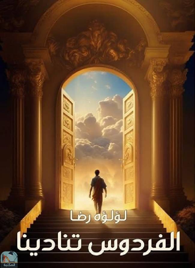 ❞ كتاب الفردوس تنادينا  ❝  ⏤ لؤلؤه رضا