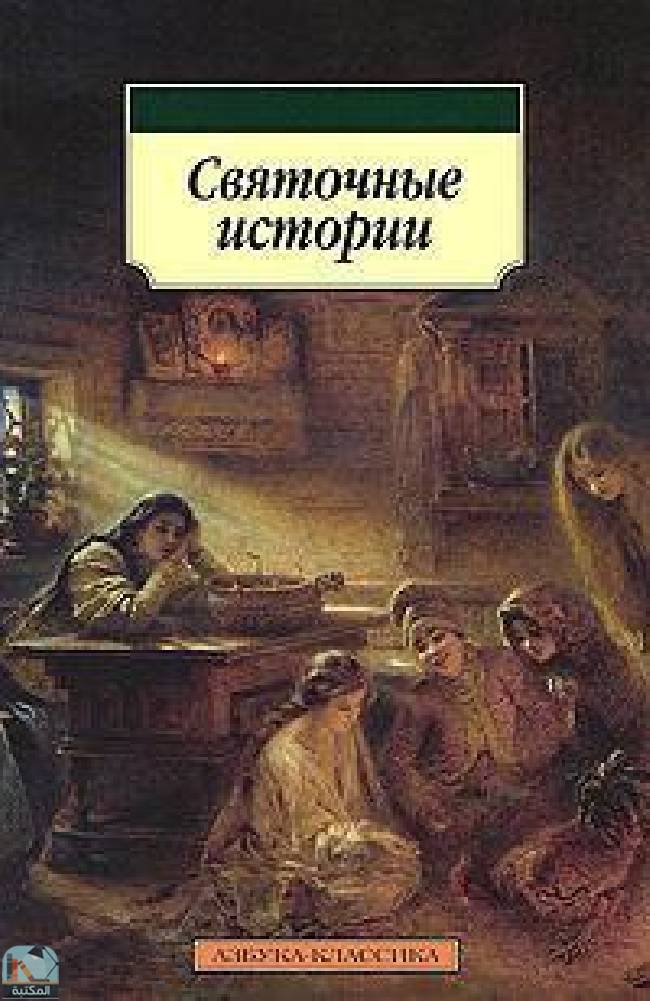 ❞ كتاب Святочные истории ❝  ⏤ فلاديمير كورولينكو