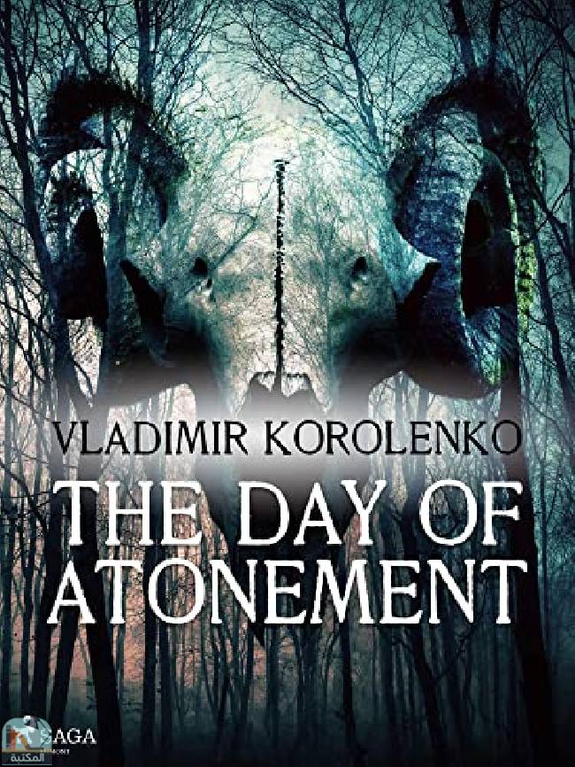 ❞ قصة The Day of Atonement ❝  ⏤ فلاديمير كورولينكو