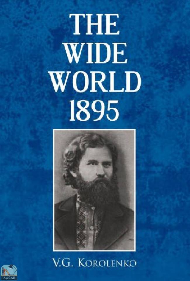 ❞ قصة The Wide World:1895  ❝  ⏤ فلاديمير كورولينكو