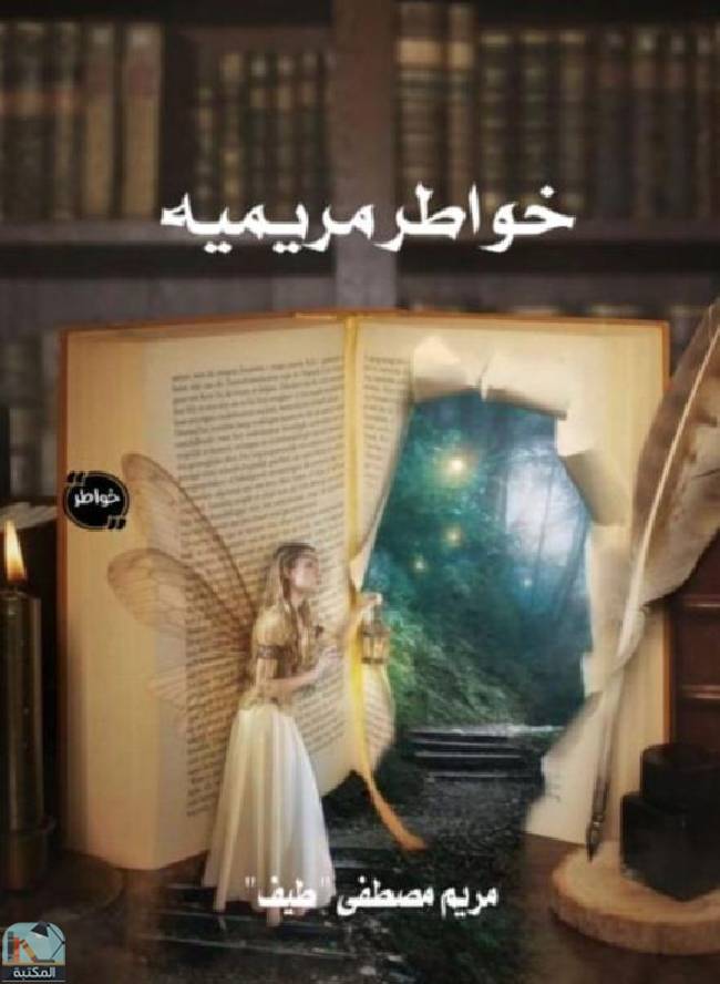 قراءة و تحميل كتابكتاب خواطر مريمية PDF