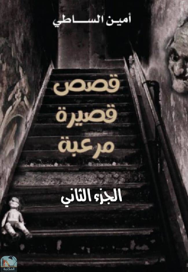 ❞ كتاب قصص قصيرة مرعبة - الجزء الثاني ❝  ⏤ أمين الساطي