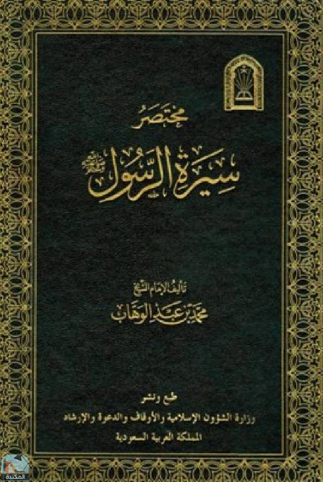 قراءة و تحميل كتابكتاب مختصر سيرة الرسول صلى الله عليه وسلم PDF
