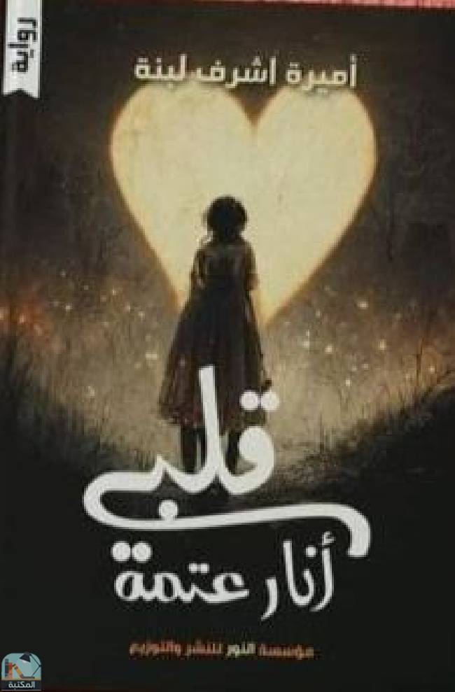 ❞ رواية أنار عتمة قلبي ❝  ⏤ أميرة أشرف لبنة
