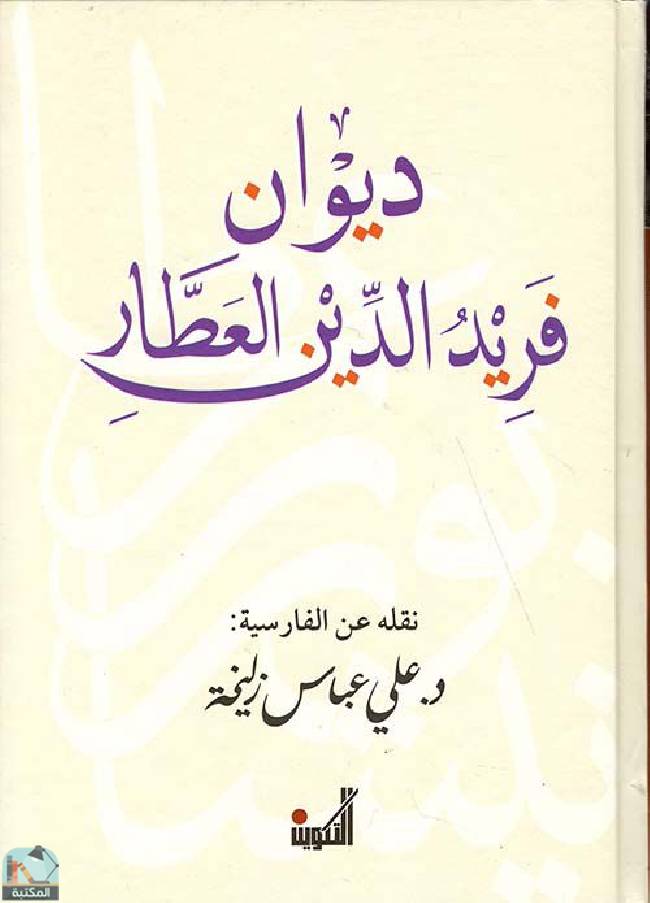 قراءة و تحميل كتابكتاب ديوان فريد الدين العطار  PDF