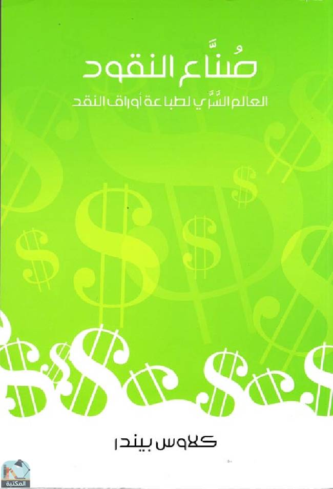 ❞ كتاب صناع النقود  العالم السرى لطباعة أوراق النقد ❝  ⏤ كلاوس بيندر