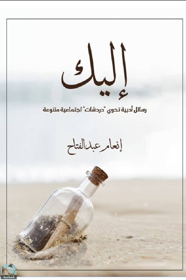 ❞ كتاب إليك ❝  ⏤ إنعام عبد الفتاح