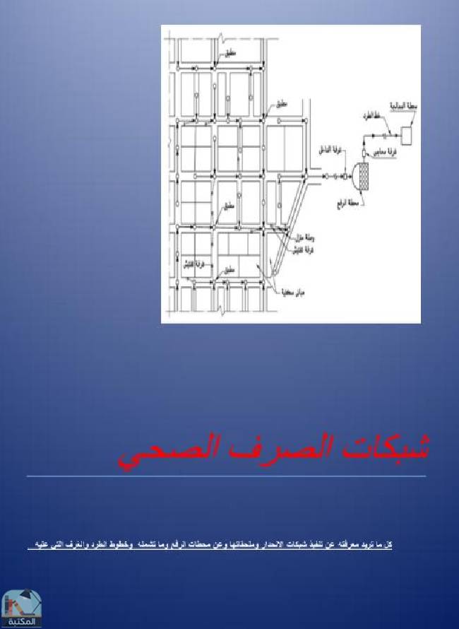 قراءة و تحميل كتاب شبكات الصرف الصحي PDF