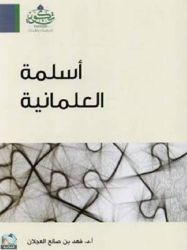 ❞ كتاب أسلمة العلمانية  ❝  ⏤ د.فهد بن صالح العجلان