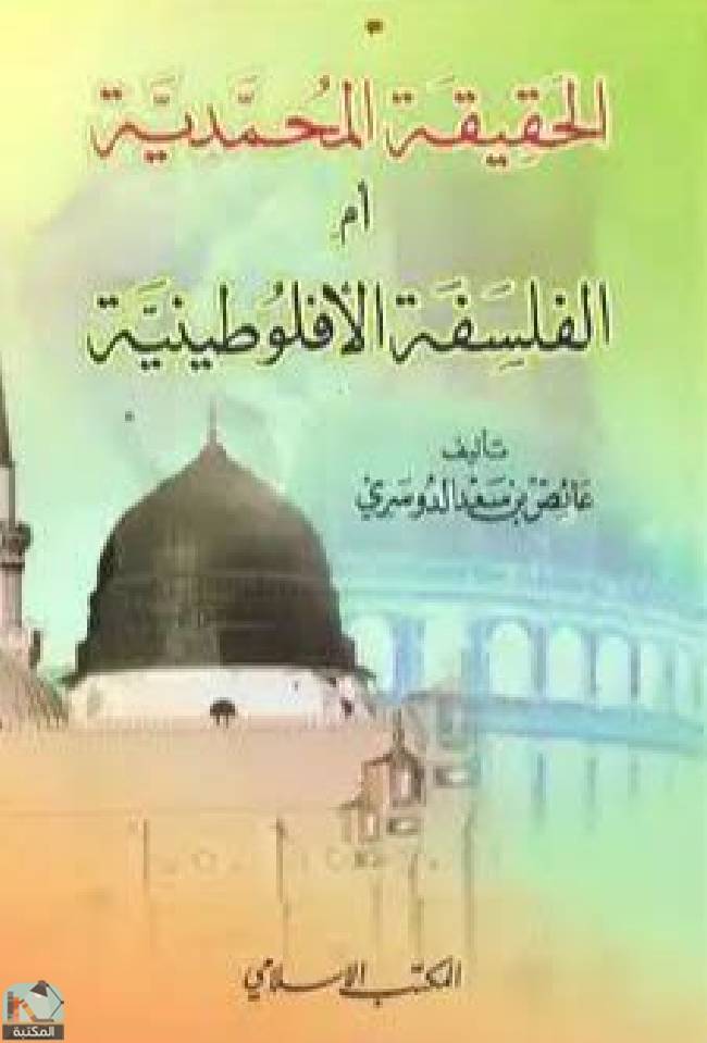 قراءة و تحميل كتاب لحقيقة المحمدية أم الفلسفة الأفلوطونية PDF