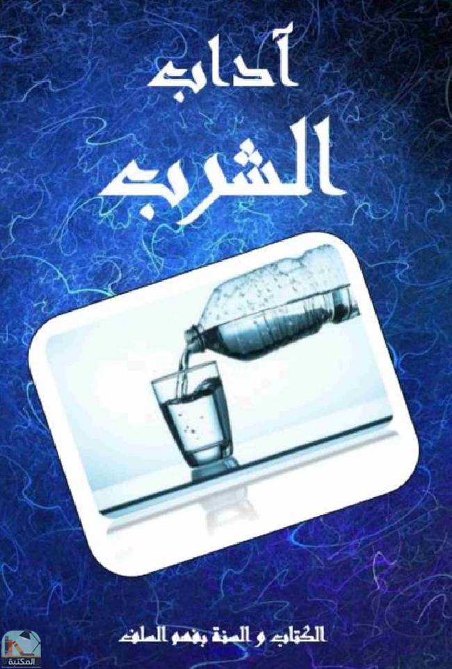 ❞ كتاب  آداب الشرب ❝  ⏤ أبو جعفر عبد الغني