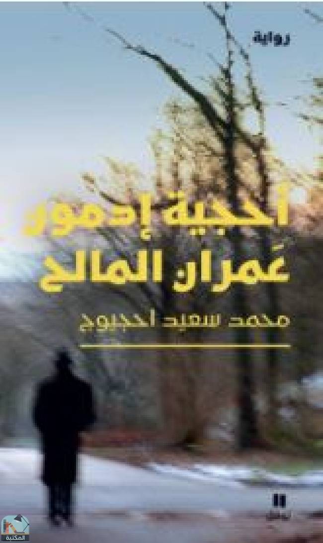 قراءة و تحميل كتابكتاب أحجية ادمون عمران المالح PDF
