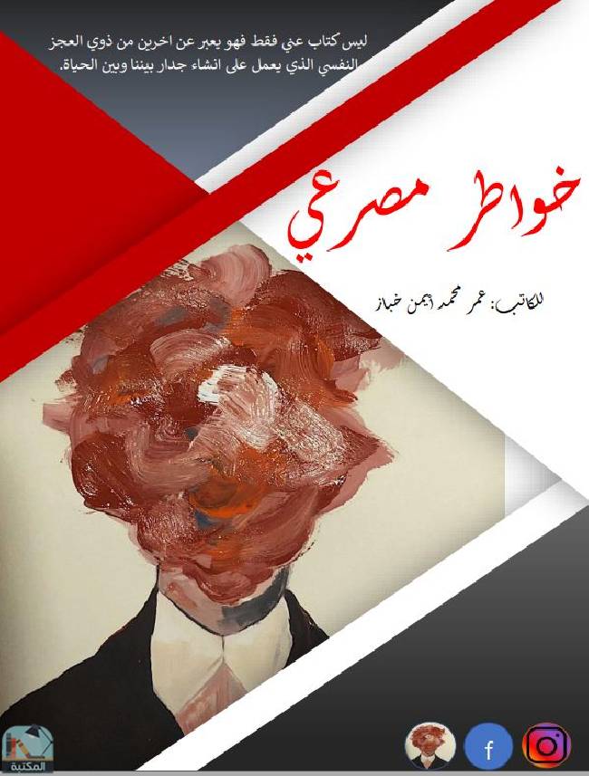 ❞ كتاب خواطر مصرعي ❝  ⏤ عمر محمد أيمن خباز