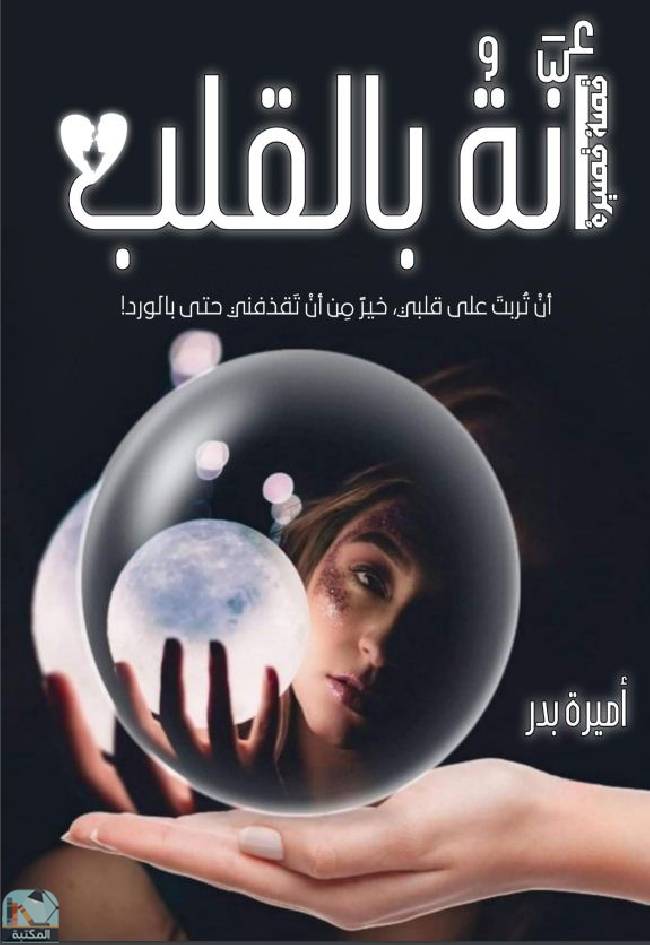 ❞ كتاب أنه بالقلب  ❝  ⏤ أميرة بدر